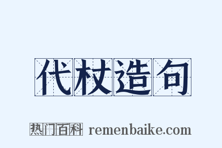 代杖造句是什么意思的图片